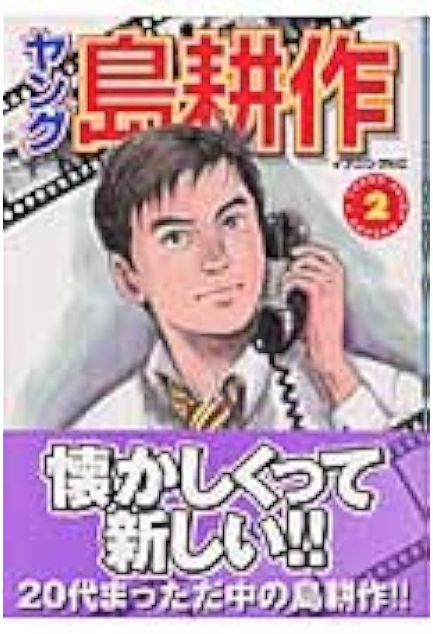 Amazon.co.jp: 係長 島耕作(1) (イブニングKC) : 弘兼 憲史: 本